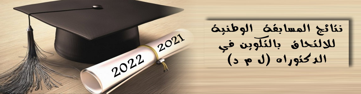 نتائج مسابقة الدكتوراه لسنة - 2021-2022